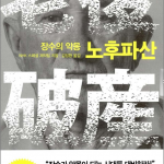 NHK 노후파산