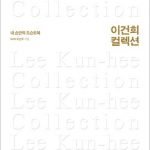 이건희 콜렉션